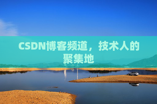CSDN博客频道,技术人的聚集地