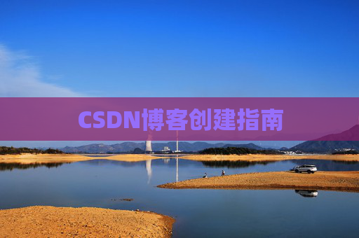 CSDN博客创建指南