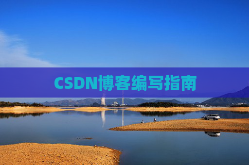 CSDN博客编写指南
